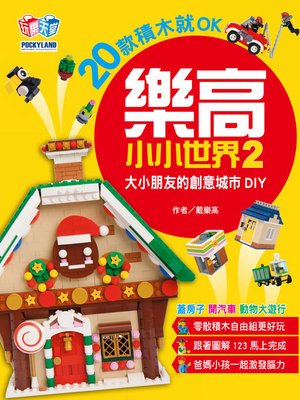 cover image of 樂高小小世界2